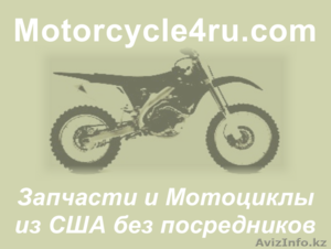 Запчасти для мотоциклов из США Кентау - Изображение #1, Объявление #859709